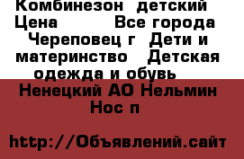 Комбинезон  детский › Цена ­ 800 - Все города, Череповец г. Дети и материнство » Детская одежда и обувь   . Ненецкий АО,Нельмин Нос п.